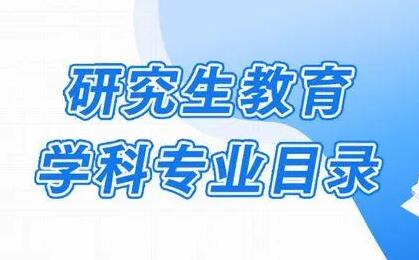 新版研究生教育學(xué)科專業(yè)目錄2023年起實施