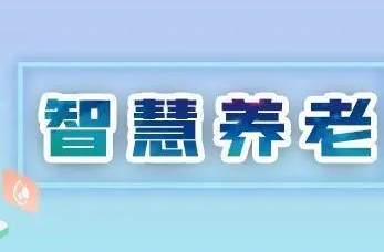 我國(guó)即將進(jìn)入重度老齡化階段 中國(guó)電信科技助力“智慧養(yǎng)老”