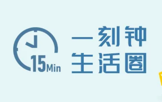 北京：2025年一刻鐘便民生活圈實(shí)現(xiàn)全覆蓋