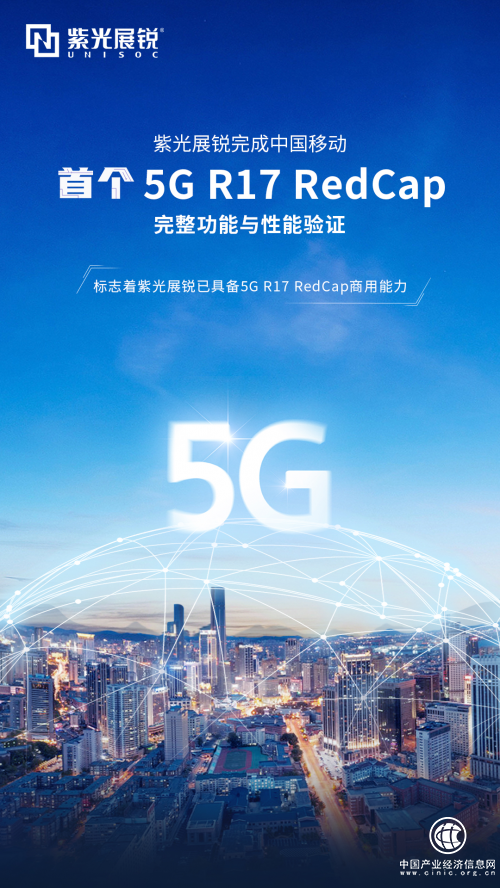 紫光展銳完成中國(guó)移動(dòng)首個(gè)5G R17 REDCAP完整功能與性能驗(yàn)證