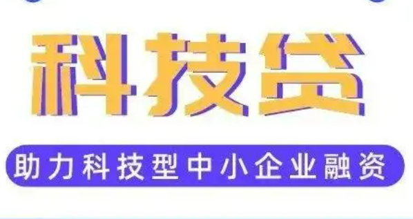 再貸款工具疊加科技貸 福建人行引導金融機構(gòu)大力支持科技創(chuàng)新