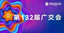 “鏈接”國(guó)內(nèi)國(guó)際兩大市場(chǎng) 第132屆廣交會(huì)線上續(xù)寫(xiě)精彩