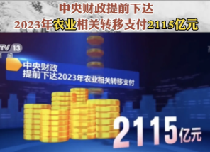 中央財政提前下達(dá)2023年農(nóng)業(yè)相關(guān)轉(zhuǎn)移支付2115億元