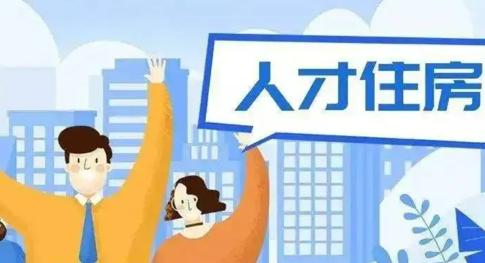 多地出臺(tái)人才購房新政：包括較低價(jià)位住房配售、購房補(bǔ)貼等