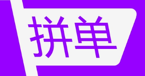 拼單成“雙11”網(wǎng)購“省薪”新選擇