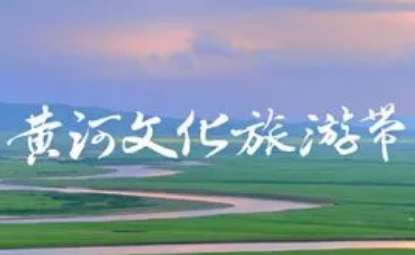 山東發(fā)布10條黃河文化主題旅游線路