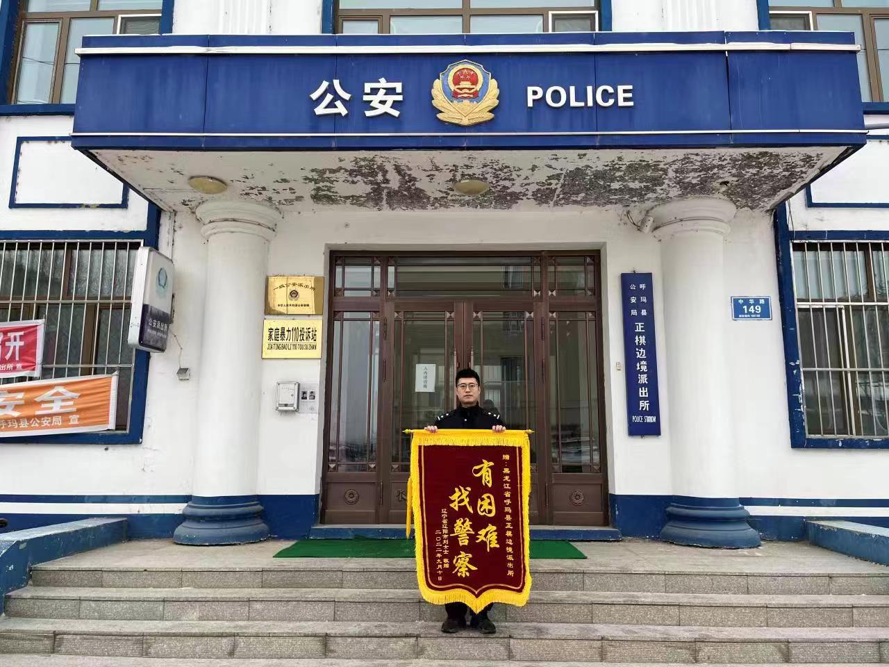 “有困難，找警察” 黑龍江呼瑪正棋邊境派出所熱心幫助游客獲贈(zèng)錦旗