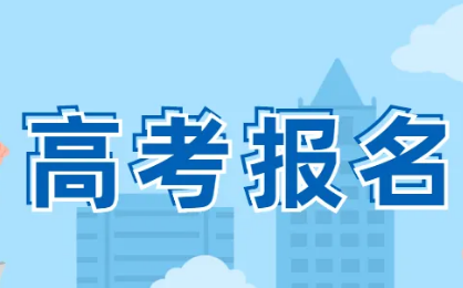 全國多地啟動2023年高考報名，這些新變化要注意