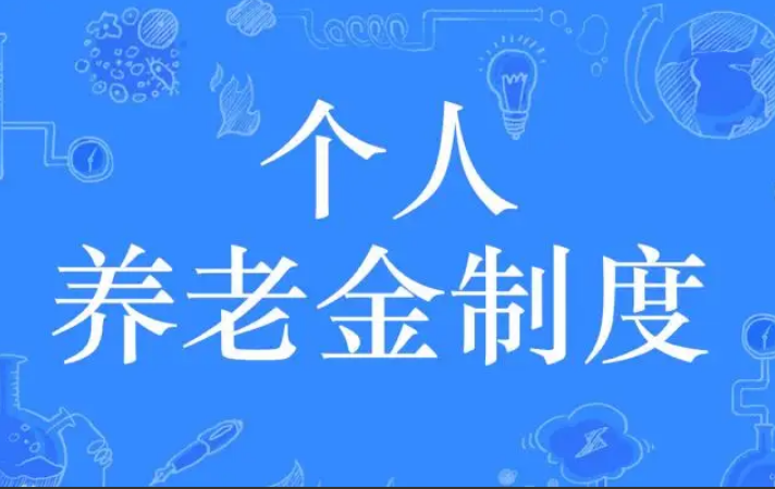 在三十六地先行落地 個(gè)人養(yǎng)老金制度啟動(dòng)實(shí)施