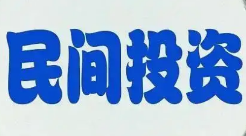 內(nèi)蒙古：1-10月民間投資占全部投資55.2%