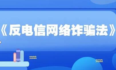 《反電信網(wǎng)絡(luò)詐騙法》12月1日起施行