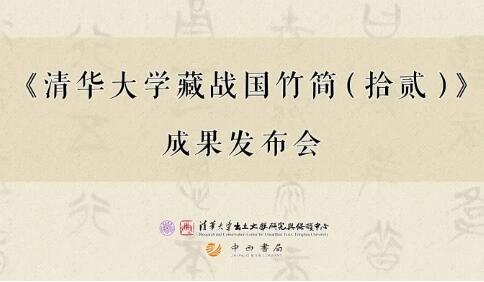 《清華大學(xué)藏戰(zhàn)國(guó)竹簡(jiǎn)（拾貳）》成果發(fā)布