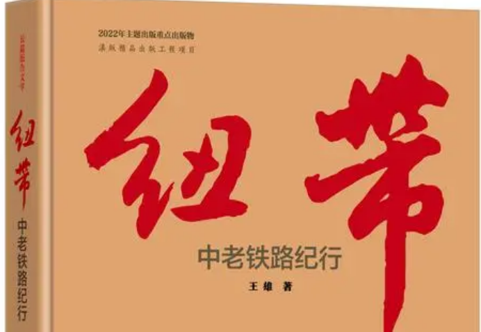 長(zhǎng)篇報(bào)告文學(xué)《紐帶——中老鐵路紀(jì)行》出版發(fā)行