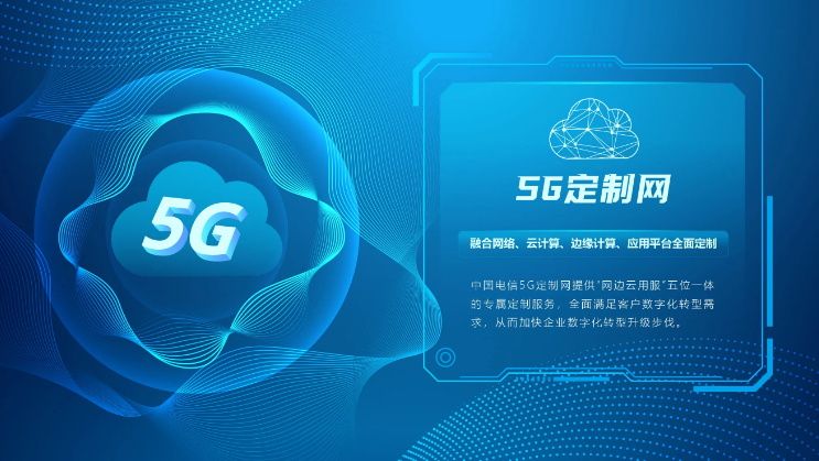 中國電信5G定制網 “千案千面”助力行業(yè)個性轉型