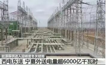 寧夏“西電東送”累計(jì)外送電量突破6000億千瓦時