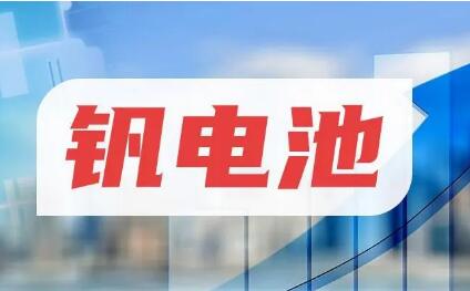 研究機構(gòu)：2030年釩電池市場規(guī)模將超過400億元