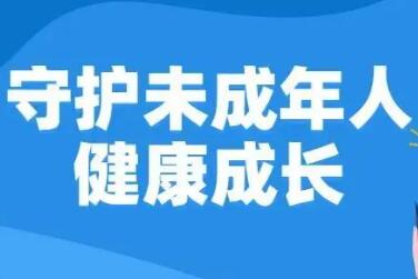 為未成年人安全健康成長營造良好環(huán)境