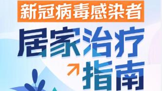 國務(wù)院聯(lián)防聯(lián)控機(jī)制公布《新冠病毒感染者居家治療指南》