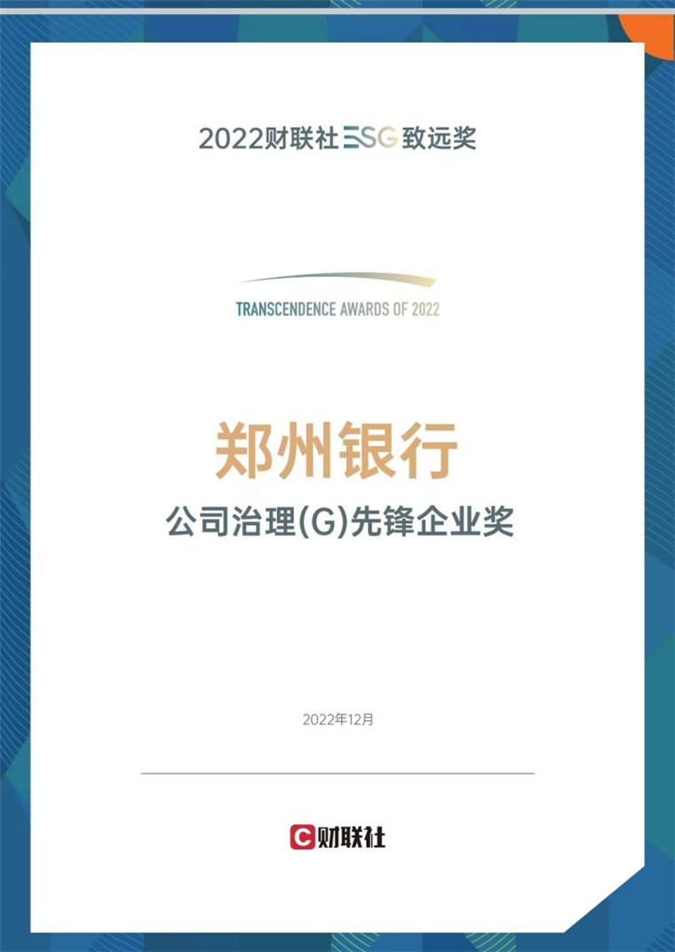 鄭州銀行榮獲公司治理先鋒企業(yè)獎，積極踐行綠色、可持續(xù)發(fā)展理念