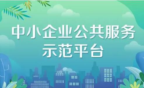 工信部公布2022年度國(guó)家中小企業(yè)公共服務(wù)示范平臺(tái)名單