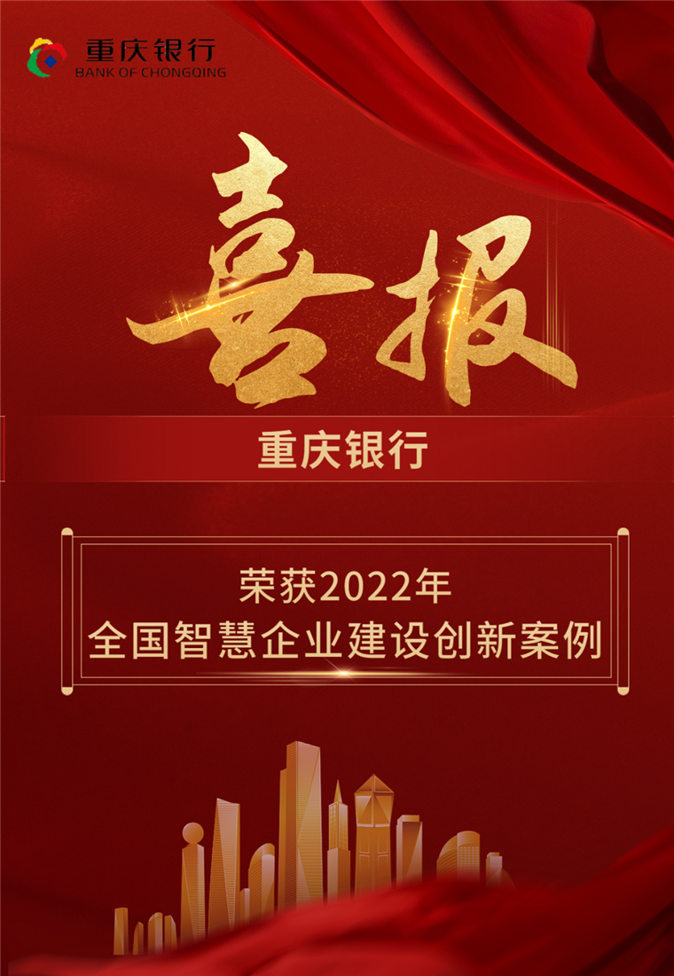 重慶銀行榮獲“2022年全國智慧企業(yè)建設創(chuàng)新案例”