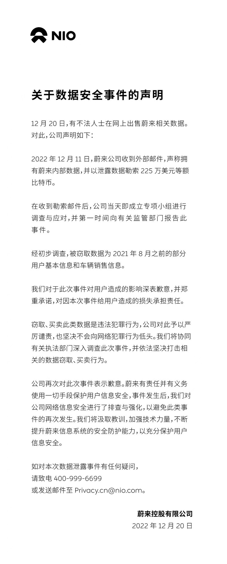 蔚來(lái)：去年8月前的部分用戶數(shù)據(jù)遭竊，被勒索225萬(wàn)美元等額比特幣