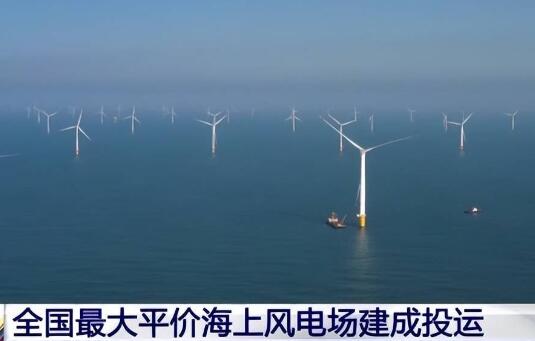 全國最大平價海上風(fēng)電場在汕尾建成投運