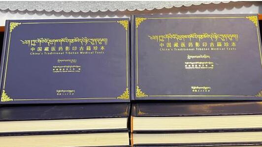 18個版本藏醫(yī)巨著《四部醫(yī)典》影印珍本在西藏出版發(fā)行