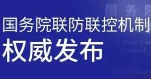 國務院聯(lián)防聯(lián)控機制：工作重心從“防感染”轉向“保健康、防重癥”