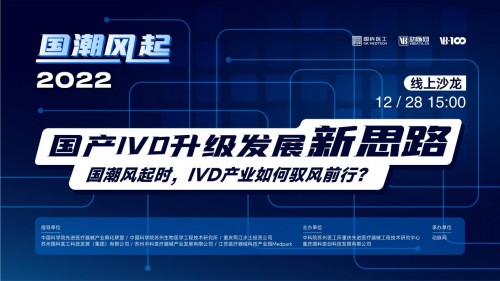 2022國(guó)產(chǎn)IVD升級(jí)發(fā)展新思路線上沙龍：走出屬于中國(guó)IVD的發(fā)展新路！