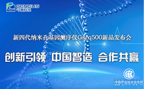 今是科技發(fā)布新四代納米孔基因測(cè)序儀，助推基因測(cè)序產(chǎn)業(yè)跨越發(fā)展