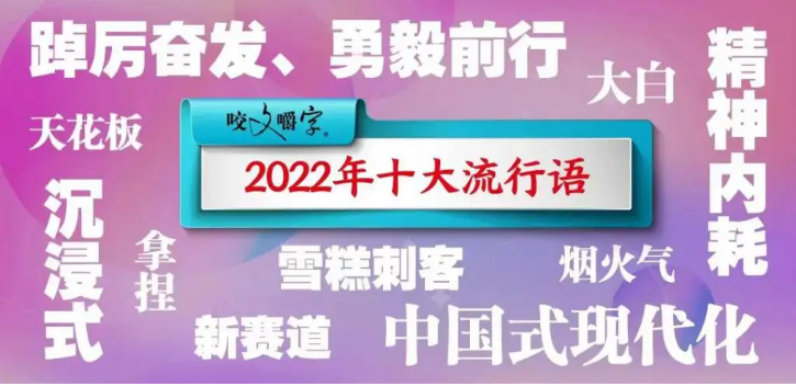 2022年十大流行語發(fā)布，你最熟悉的是哪個？