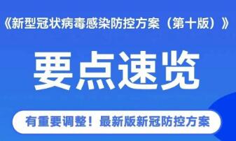 第十版防控方案有關(guān)情況 國務(wù)院聯(lián)防聯(lián)控機(jī)制新聞發(fā)布會權(quán)威回應(yīng)