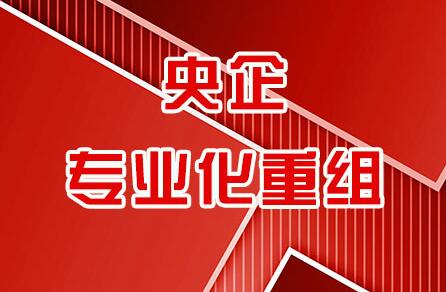 新能源、醫(yī)療領域“熱場” 央企專業(yè)化整合好戲連臺