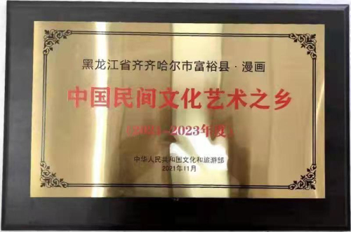 黑龍江富?？h通過“中國民間文化藝術之鄉(xiāng)（漫畫）”六連冠審核