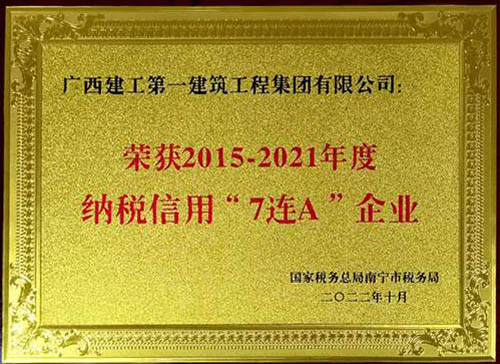 廣西建工一建集團(tuán)榮獲2015-2021年度納稅信用“7連A”企業(yè)稱號(hào)