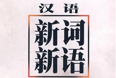 《漢語(yǔ)新詞語(yǔ)詞典（2000—2020）》列出十大“時(shí)代新詞”