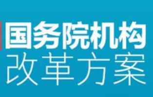 關于國務院機構改革方案的說明