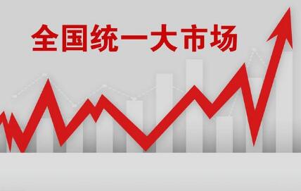 以全國(guó)統(tǒng)一大市場(chǎng)釋放發(fā)展新活力