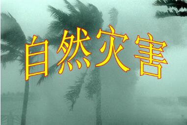 “邊普查、邊應用、邊見效”——聚焦第一次全國自然災害綜合風險普查成果應用