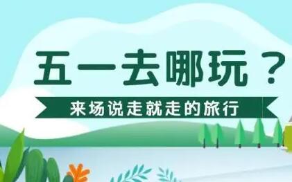 多平臺“五一”出游訂單火爆 二季度旅游業(yè)有望加速復(fù)蘇