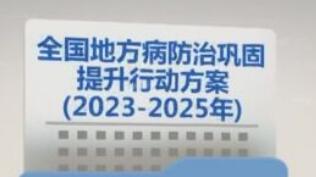 《全國地方病防治鞏固提升行動方案（2023-2025年）》印發(fā)