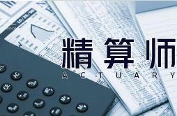 精算師考試時隔9年重啟 險企高端人才缺口將迎轉(zhuǎn)機(jī)