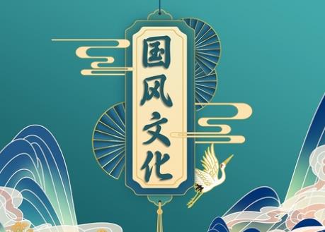 國風(fēng)文化消費(fèi)熱透露哪些信號