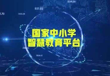 國(guó)家中小學(xué)智慧教育平臺(tái)上線高質(zhì)量基礎(chǔ)性作業(yè)