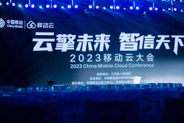 2023移動云大會舉行 中國移動聚焦“五個一流”升級算網(wǎng)戰(zhàn)略