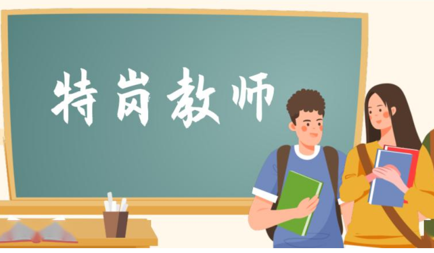 2023年義務(wù)教育階段中央“特崗計(jì)劃”招聘工作啟動(dòng)