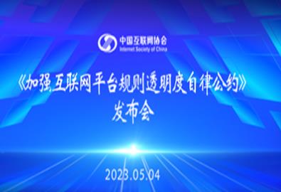 中國互聯(lián)網(wǎng)協(xié)會(huì)發(fā)布《加強(qiáng)互聯(lián)網(wǎng)平臺(tái)規(guī)則透明度自律公約》