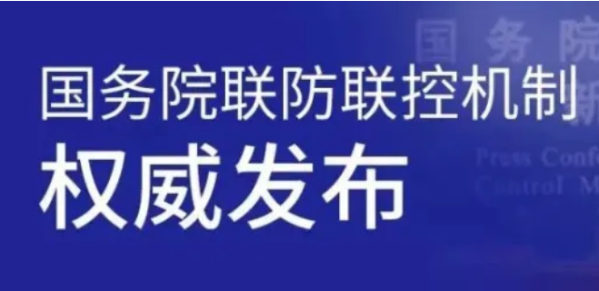 5月8日國(guó)務(wù)院聯(lián)防聯(lián)控機(jī)制新聞發(fā)布會(huì)權(quán)威發(fā)布