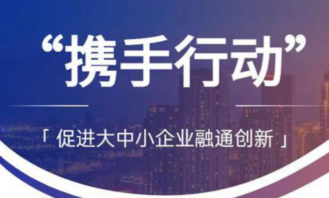 三部門組織開展2023年“百場萬企”大中小企業(yè)融通對接活動